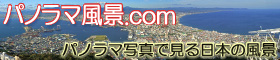 パノラマ風景.com｜パノラマ写真で見る日本の風景